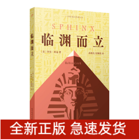 临渊而立（美国畅销书作家罗宾·科克代表作：潜回历史深处，揭开千年未解古埃及法老之谜。）