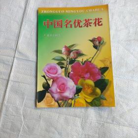 中国名优茶花