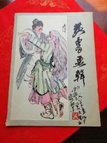 黄胄画辑（8开/彩色活页存12张全/1983年一版一印）/黄胄绘