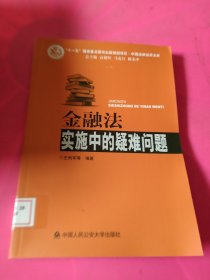 金融法实施中的疑难问题