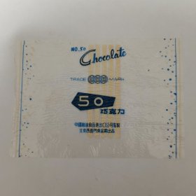 北京老糖纸9—2 ·北京西直门食品厂 “50巧克力”