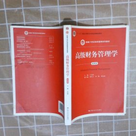 高级财务管理学（第四版）(新编21世纪财务管理系列教材)王化成9787300236339