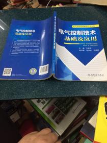 電氣控制技術(shù)基礎(chǔ)及應(yīng)用