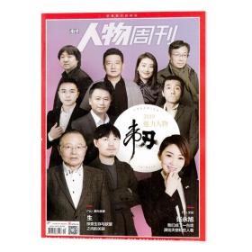 南方人物周刊2019年第40期 2019年魅力人物