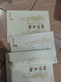 四川文物 双月刊2023年第1-3期（3本合售）