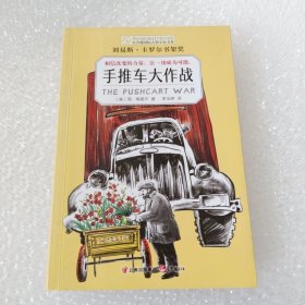 长青藤国际大奖小说书系：手推车大作战（刘易斯·卡罗尔书架奖）