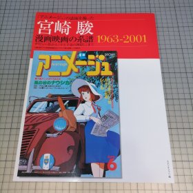 日版大16开 「アニメージュ」の志面を饰った 宫崎骏 漫画映画の系谱 1963-2001 デビュー作から「千と千寻の神隠し」まで 「Animage (动画) 」登上了版面 宫崎骏漫画电影的系谱1963-2001 从出道作品到《千与千寻》宫崎骏动画电影 资料集画集