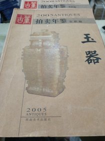 古董拍卖年鉴:全彩版.2005.玉器