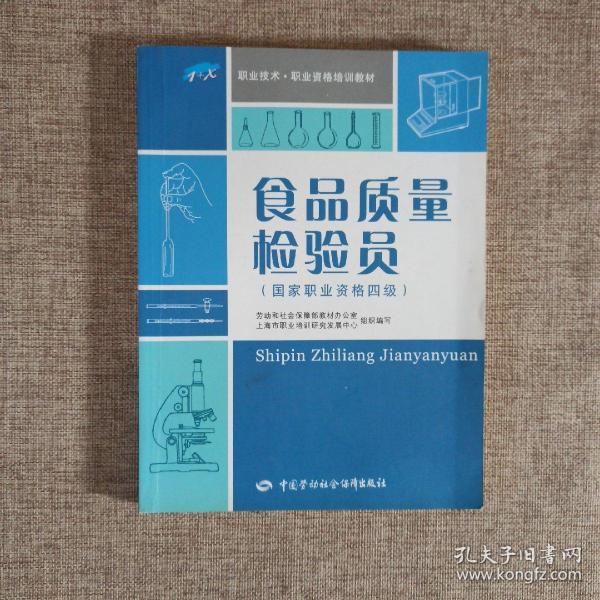 1+X职业技术·职业资格培训教材：食品质量检验员（国家职业资格4级）