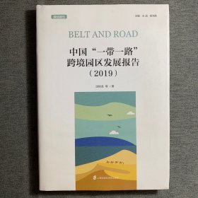 中国“一带一路”跨境园区发展报告（2019）