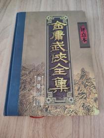 金庸武侠全集评点本（全八卷）