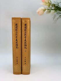 周礼经注疏音义校勘记，全两册，16开精装，约1300页，中西书局2016年9月一版一印。