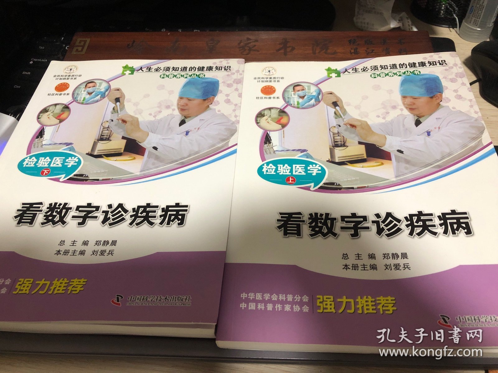 人生必须知道的健康知识科普系列丛书·检验医学上、下：看数字诊疾病