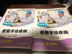 人生必须知道的健康知识科普系列丛书·检验医学上、下：看数字诊疾病