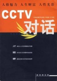 【正版新书】CCTV对话