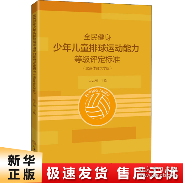 全民健身少年儿童排球运动能力等级评定标准（北京体育大学版）