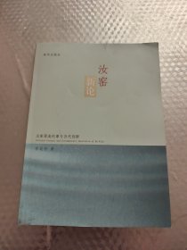 汝窑新论