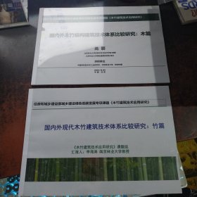 国内外现代木竹建筑技术体系比较研究（木篇+竹篇，两本合售）
