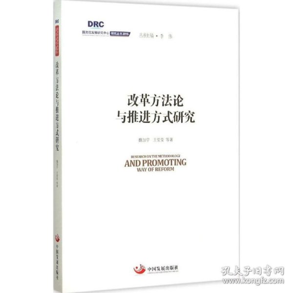 国务院发展研究中心研究丛书2015：改革方法论与推进方式研究