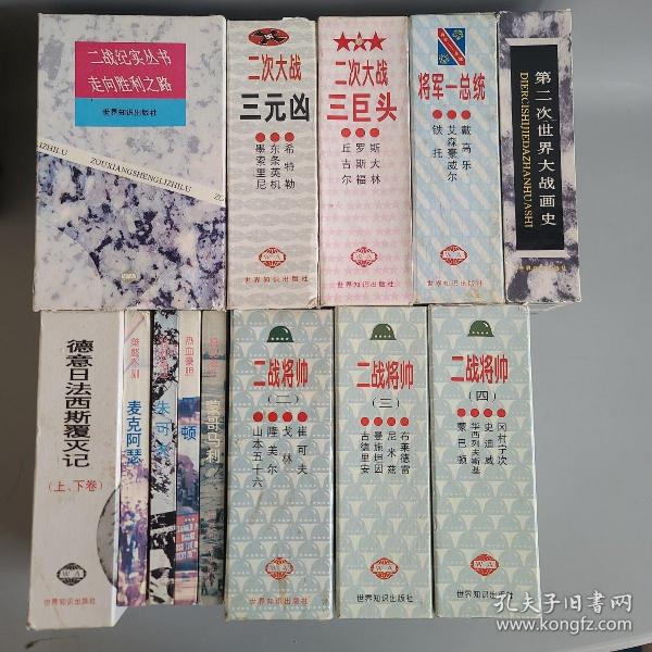 二战系列丛书：二战将帅（全16册）+二战纪实丛书走向胜利之路（全4册）+德意日法西斯覆灭记（上下卷）+将军-总统（全3册）+二次大战三巨头（全3册）二次大战三元凶（全3册）+第二次世界大战画史（上下）