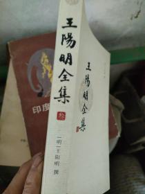 王阳明全集，第3册，一本，