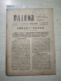 体育工作通讯1957(总第71期)