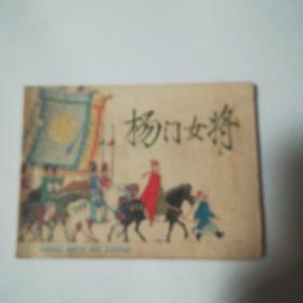 杨门女将