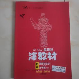 22春涂教材初中道德与法治九年级下册人教版RJ新教材22春教材同步全解状元笔记文脉星推荐