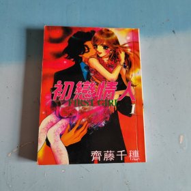 漫画：初恋情人1