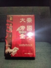 大秦帝国全史(精装全三册)