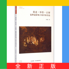 載道妙悟玄解(儒釋道影響下的中國(guó)書法)/藝術(shù)書系/華夏文庫(kù)