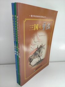 青少年历史知识彩绘丛书-三国之曹魏三国之刘蜀三国之孙吴 三册全合售 本书以地图、绘画、文字的形式介绍三国时期的历史、地理、人物等 九成新左右