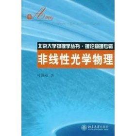 北京大学物理学丛书.理论物理专辑—非线性光学物理叶佩弦 著作9787301124451北京大学出版社