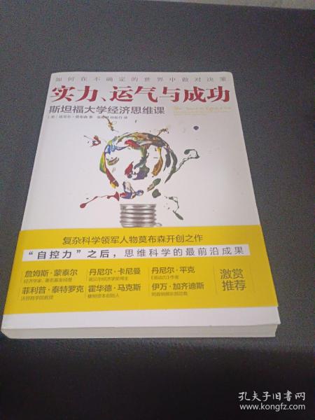 实力、运气与成功：斯坦福大学经济思维课
