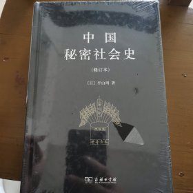 中国秘密社会史（修订本）