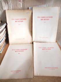 学习马克思主义经典著作选读 参考资料(1-4)