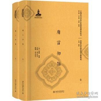 庸言知旨(共2册)(精)/早期北京话珍稀文献集成/早期北京话珍本典籍校释与研究