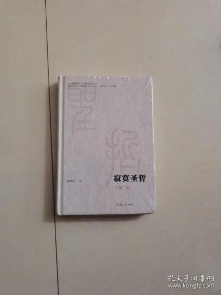 微阅读大系：寂寞圣哲（第二版）