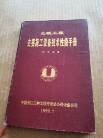 三峡工程主要施工设备技术性能手册 业主设备