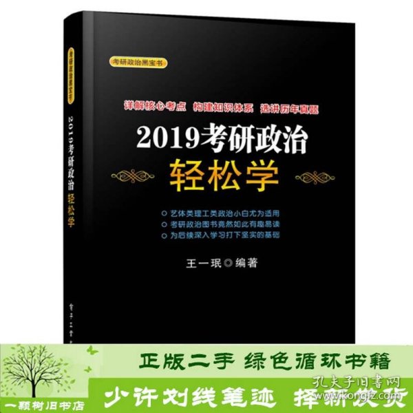 2019考研政治轻松学