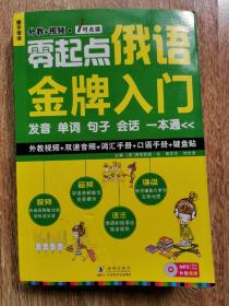 零起点俄语金牌入门：发音单词句子会话一本通【附带光盘一张】