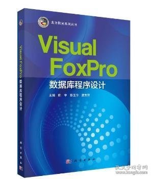 Visual FoxPro数据库程序设计