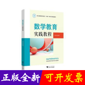 数学教育实践教程
