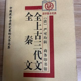 全秦文、全上古三代文：中国最古老最完整的文学总集