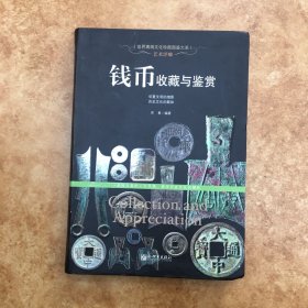 艺术浮雕：钱币收藏与鉴赏/世界高端文化珍藏图鉴大系，C0135