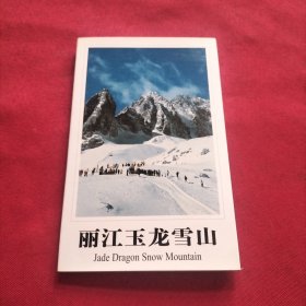 丽江玉龙雪山 明信片【10张】