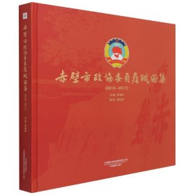 赤壁市政协委员履职图集(2013-2017)(精)