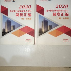 2020北京银行城市副中心分行制度汇编 上册业务篇 下册管理篇【1006】