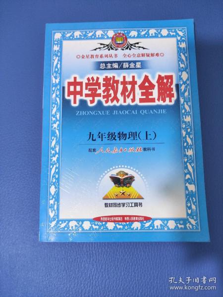 中学教材全解：9年级物理（上）（人教实验版）