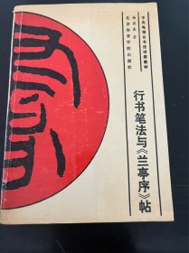 书法字帖类：行书笔法与《兰亭序》帖（杨再春著）